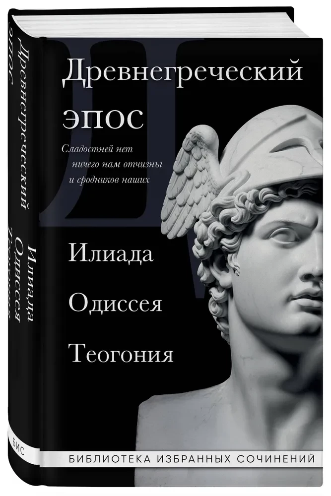 Ancient Greek Epic. Iliad. Odyssey. Theogony