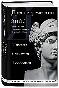 Ancient Greek Epic. Iliad. Odyssey. Theogony