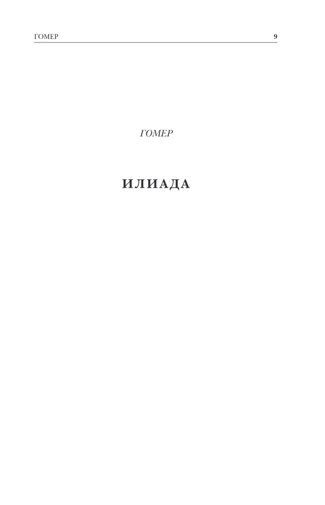 Ancient Greek Epic. Iliad. Odyssey. Theogony