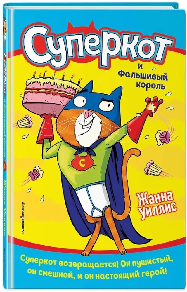 Superkot i Fałszywy król