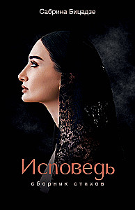 Исповедь. Сборник стихов