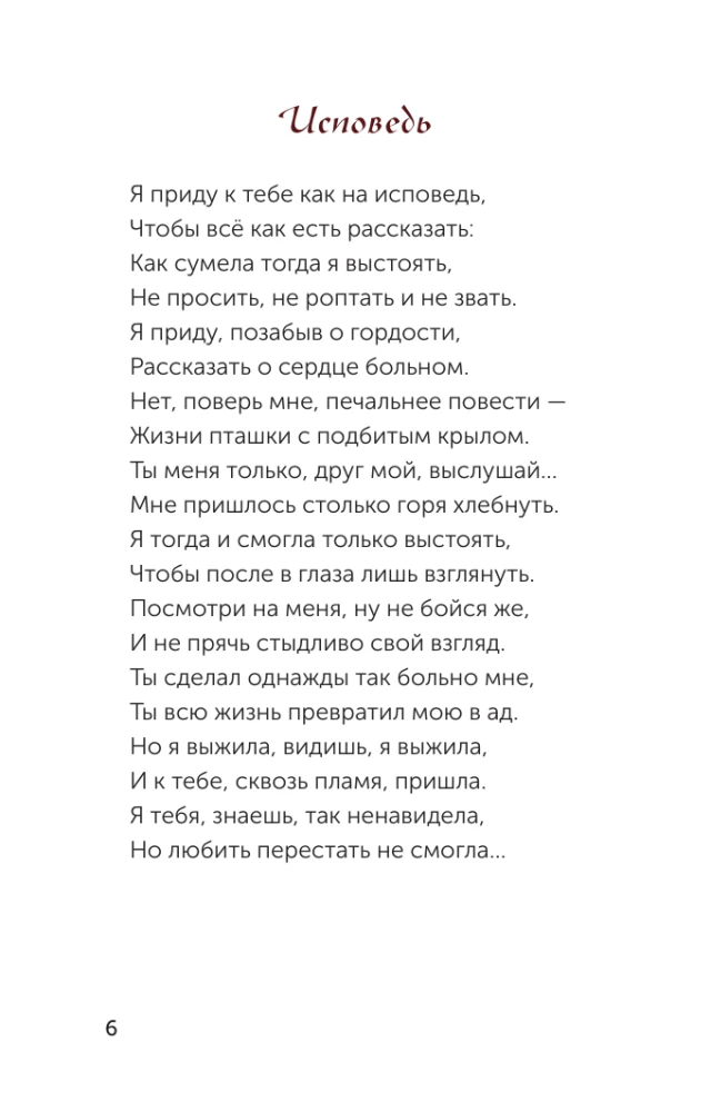 Исповедь. Сборник стихов