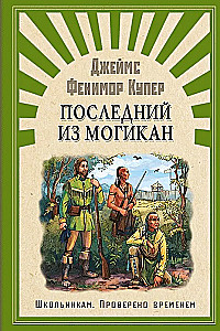 Der letzte Mohikaner