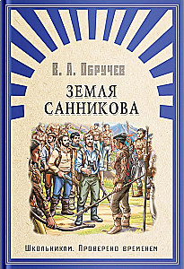 Ziemia Sannikowa