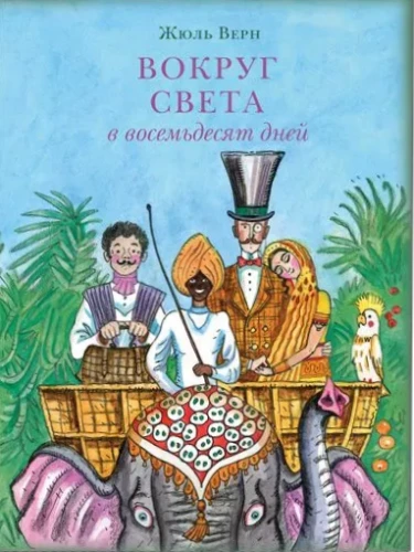 Around the World in Eighty Days
