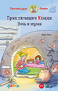 Приключения Конни. Ночь в музее