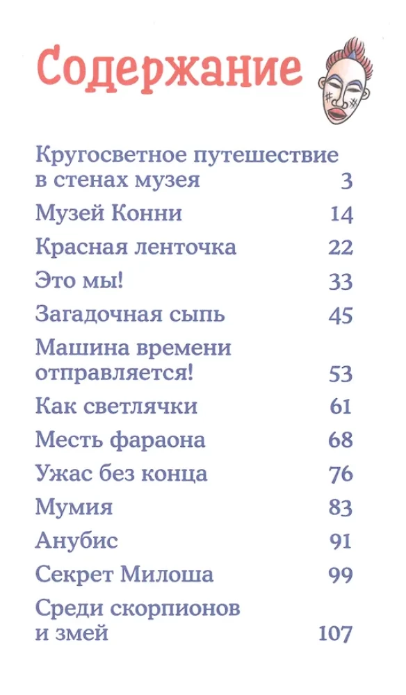 Приключения Конни. Ночь в музее