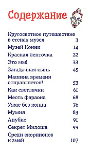 Приключения Конни. Ночь в музее