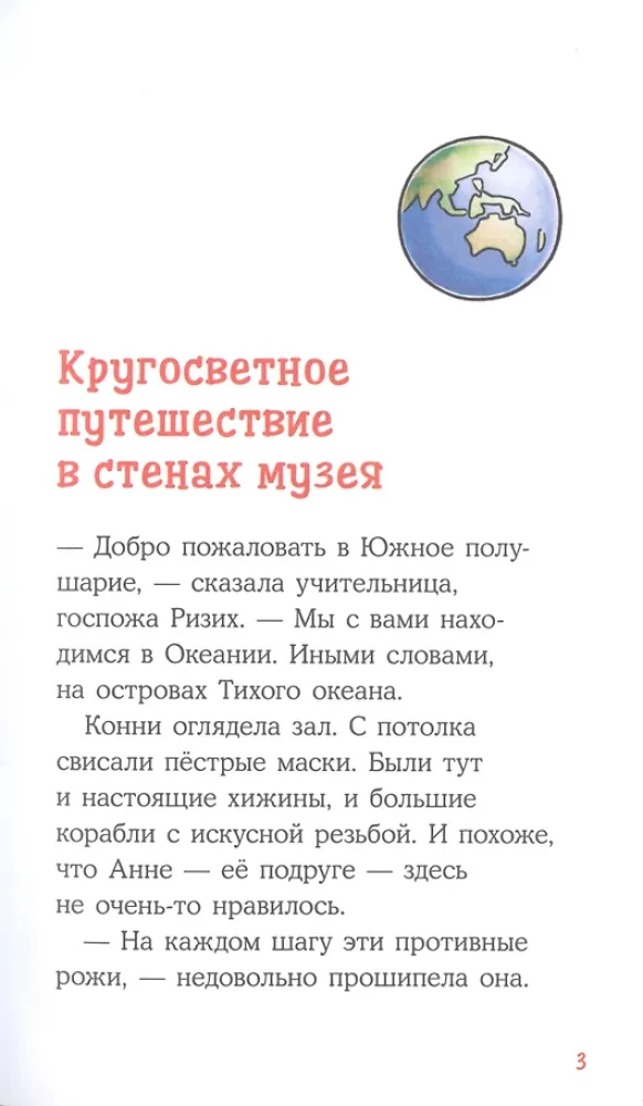 Приключения Конни. Ночь в музее