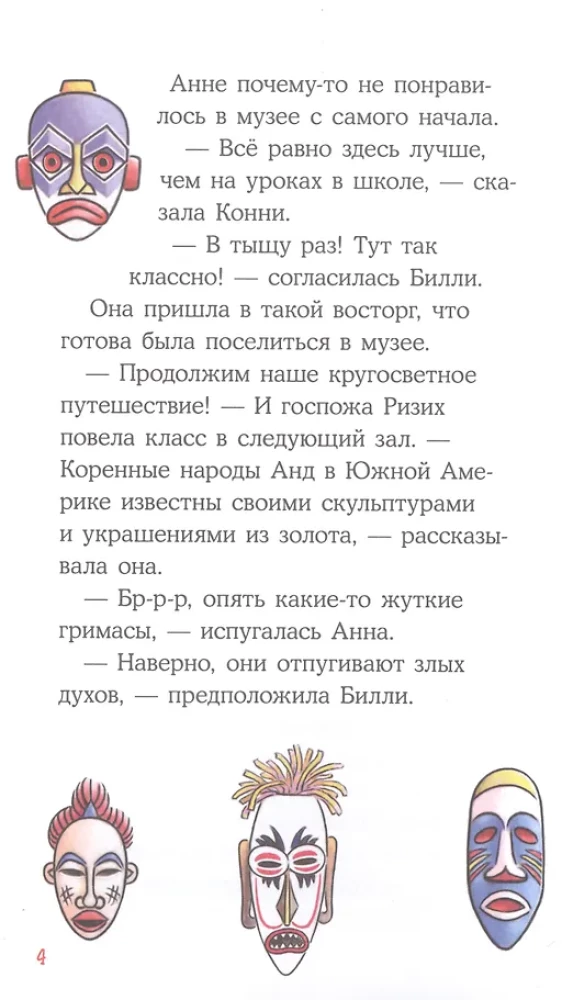 Приключения Конни. Ночь в музее