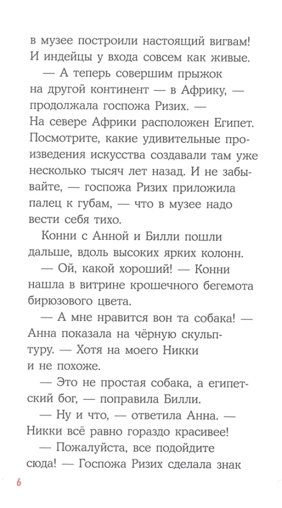 Приключения Конни. Ночь в музее