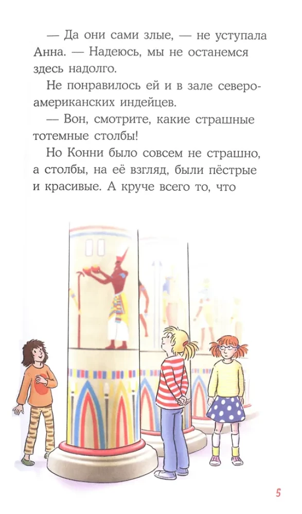 Приключения Конни. Ночь в музее