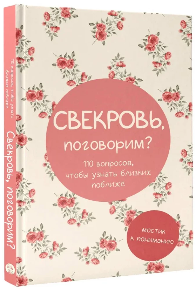 Свекровь, поговорим? Мостик к пониманию