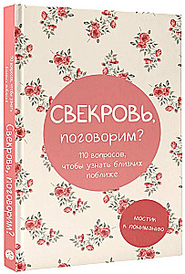 Свекровь, поговорим? Мостик к пониманию