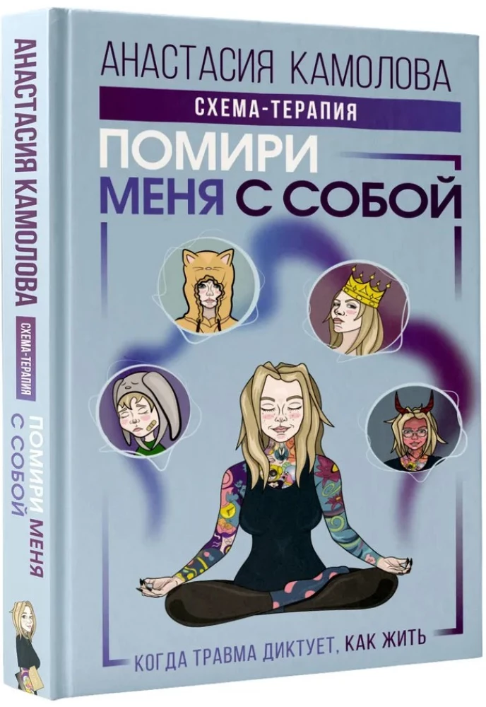 Sutaikyk mane su savimi. Schemos-terapija. Kada trauma diktuoja, kaip gyventi