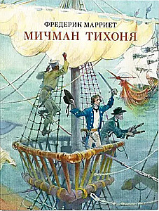 Midshipman Tikhonya