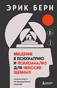 Введение в психиатрию и психоанализ для непосвященных. Главная книга по транзактному анализу