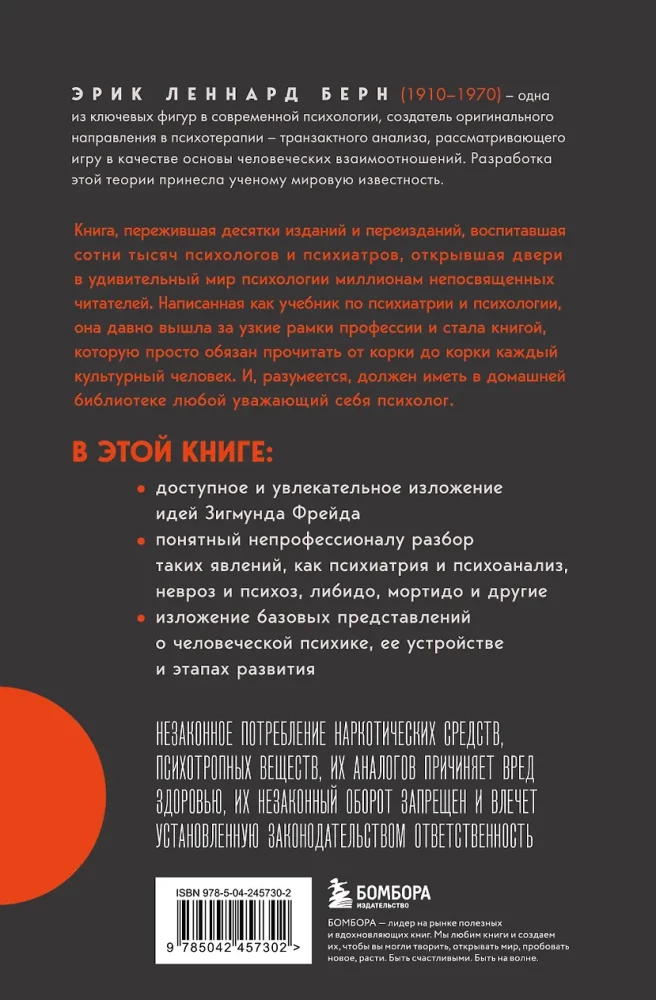 Введение в психиатрию и психоанализ для непосвященных. Главная книга по транзактному анализу