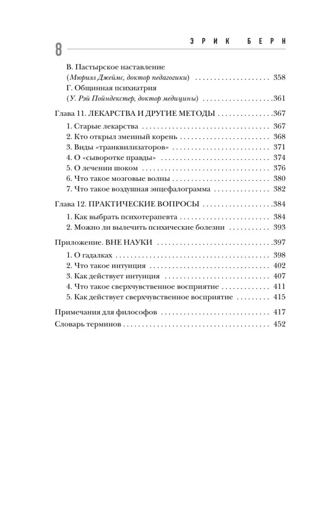Введение в психиатрию и психоанализ для непосвященных. Главная книга по транзактному анализу