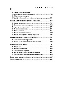 Введение в психиатрию и психоанализ для непосвященных. Главная книга по транзактному анализу