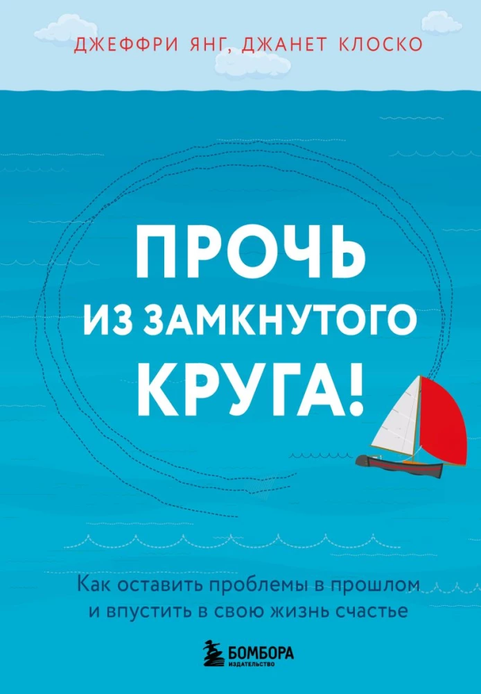 Pabėgti iš uždarosios rato! Kaip palikti problemas praeityje ir įsileisti į savo gyvenimą laimę