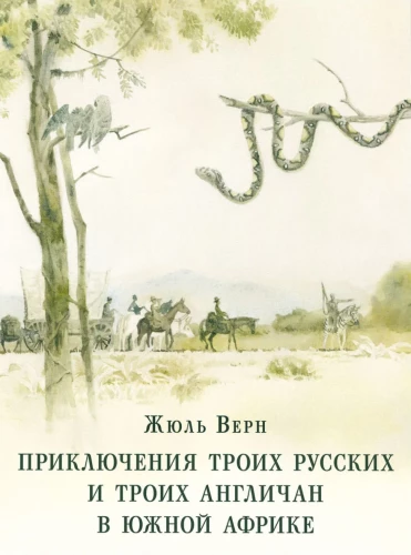 Приключения троих русских и троих англичан в Южной Африке