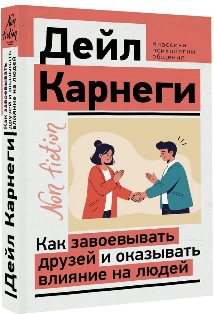 Как завоевывать друзей и оказывать влияние на людей