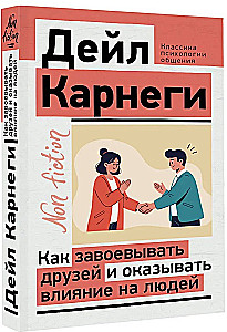 Как завоевывать друзей и оказывать влияние на людей