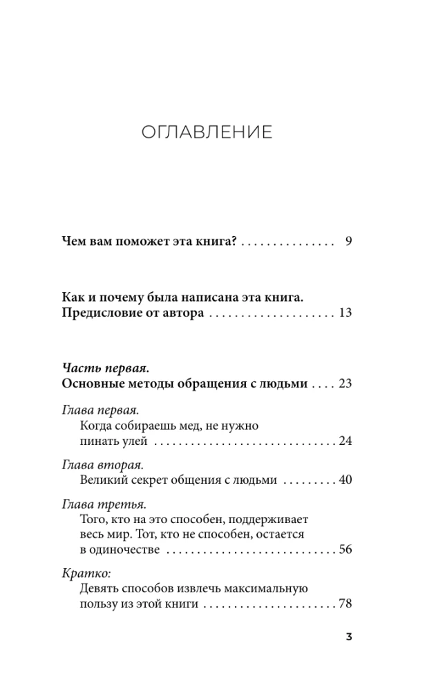 Как завоевывать друзей и оказывать влияние на людей