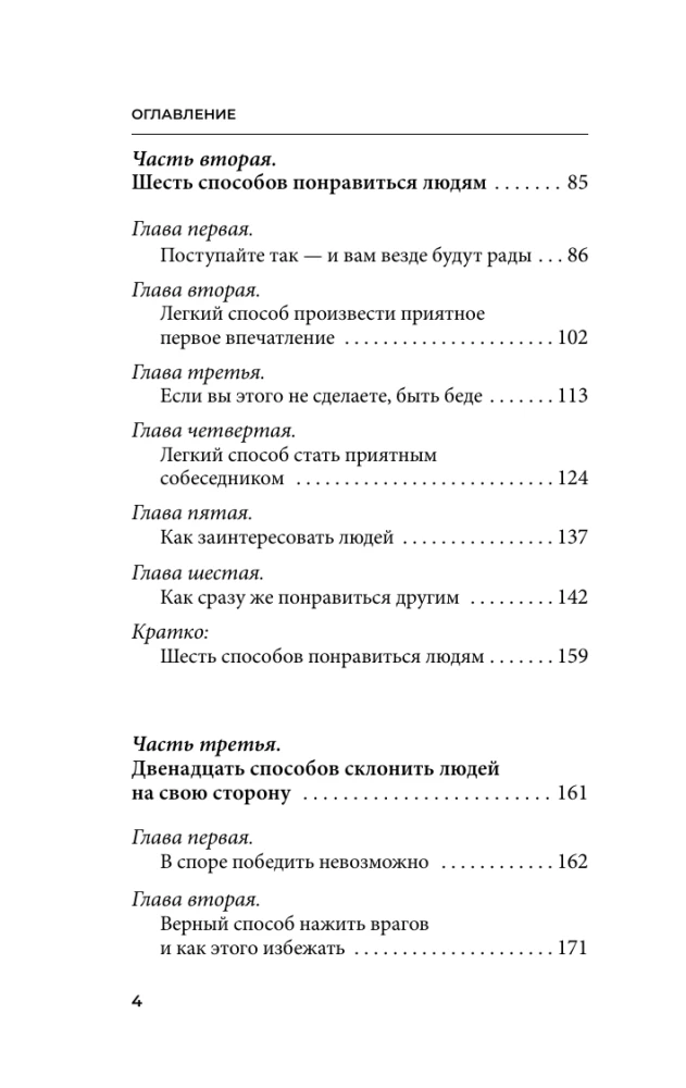 Как завоевывать друзей и оказывать влияние на людей