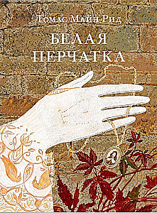 Der weiße Handschuh
