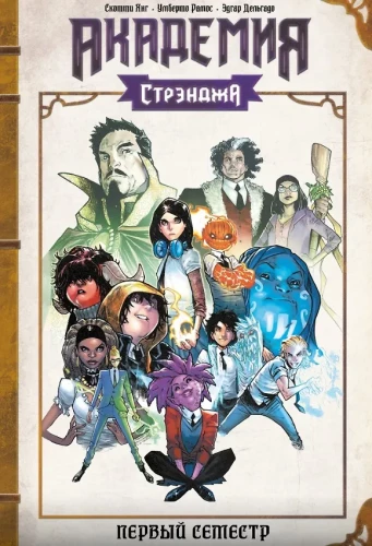 Strendža akadēmija. Pirmais semestris