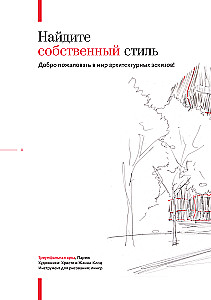 Arhitektūras sketšings. Ceļvedis iesācējiem arhitektiem un māksliniekiem