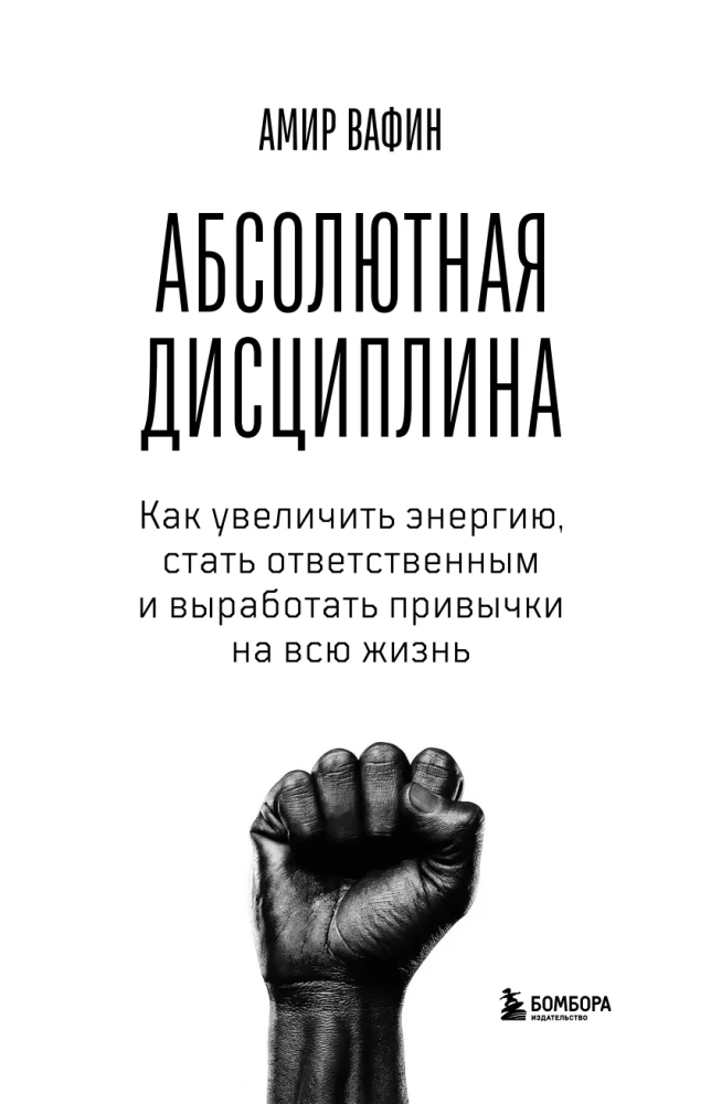 Absolūtā disciplīna. Kā palielināt enerģiju, kļūt atbildīgam un izveidot ieradumus uz visu mūžu