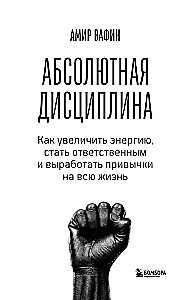 Absolūtā disciplīna. Kā palielināt enerģiju, kļūt atbildīgam un izveidot ieradumus uz visu mūžu