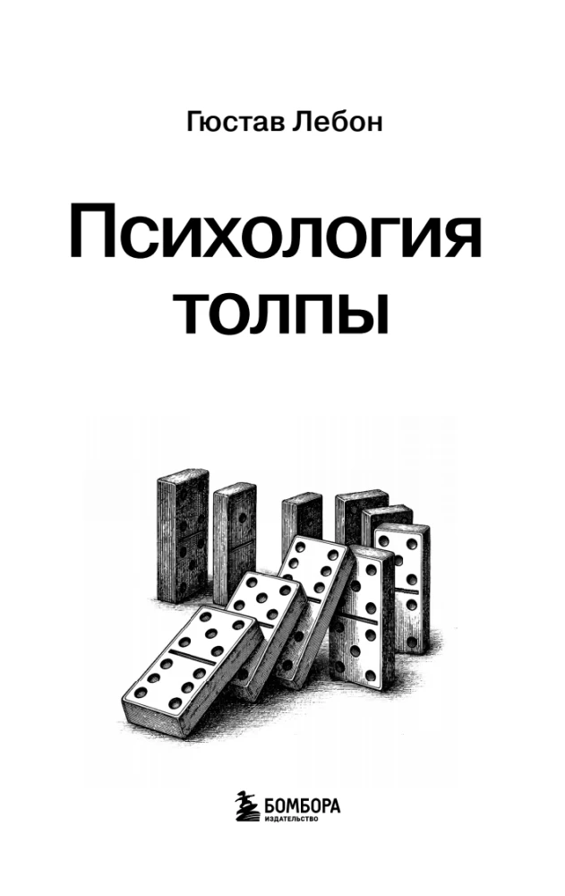 Psyholoģija pūļa