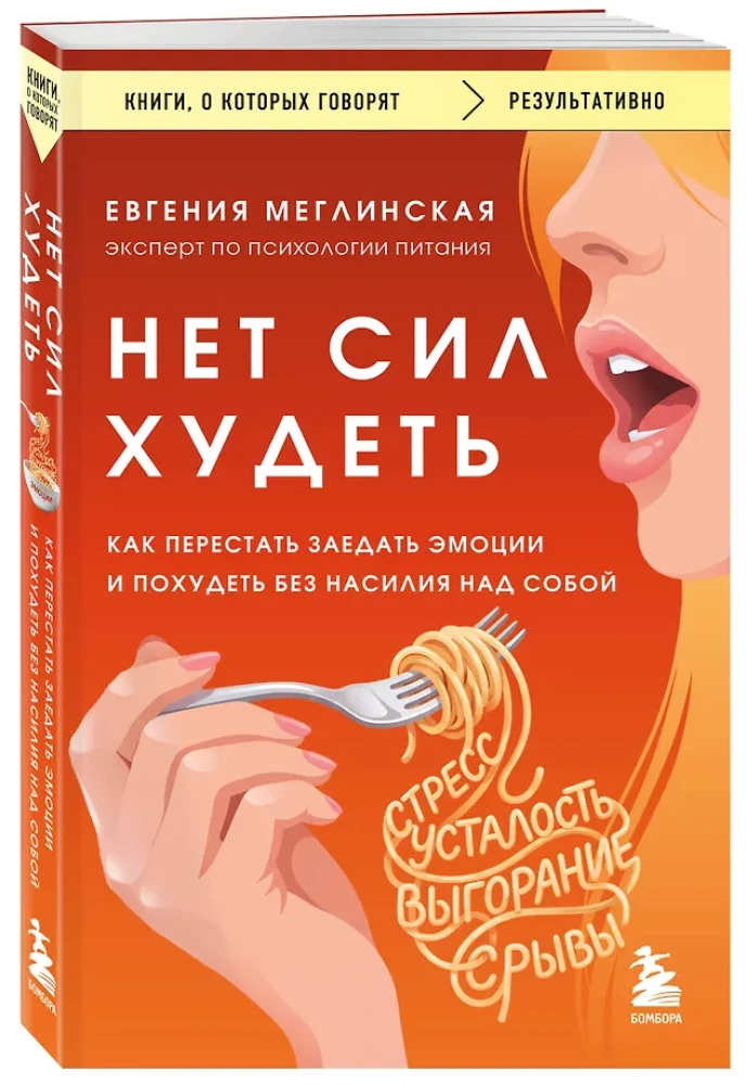 No strength to lose weight. How to stop eating emotions and lose weight without violence against yourself