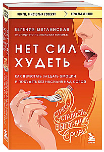No strength to lose weight. How to stop eating emotions and lose weight without violence against yourself