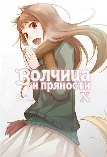 Wilczyca i przyprawy. Tom 10