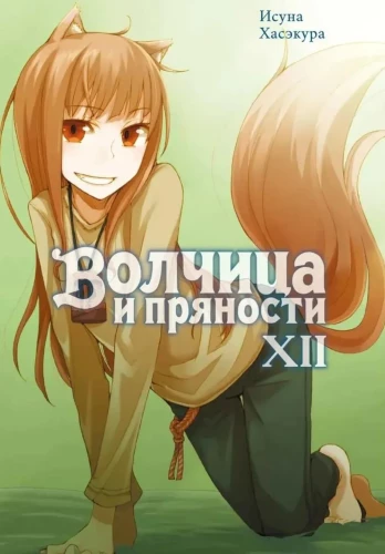 Wilczyca i przyprawy. Tom 12