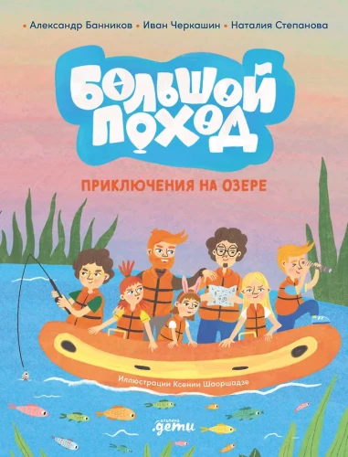 Большой поход. Приключения на озере