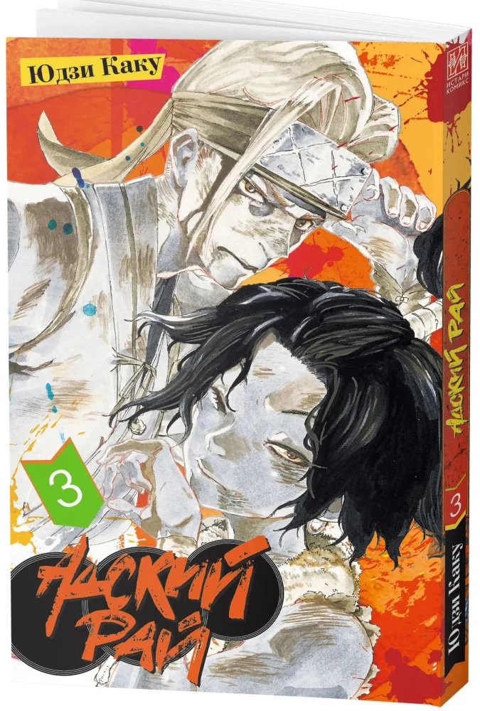 Põrgu paradiis. Köide 3