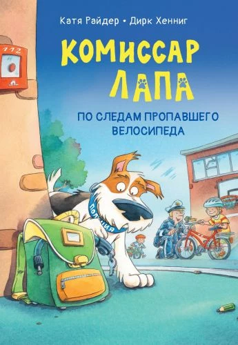 Комиссар Лапа. По следам пропавшего велосипеда