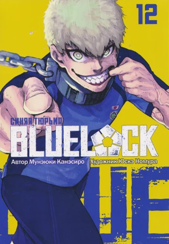 Blue lock: Синяя тюрьма. Книга 12