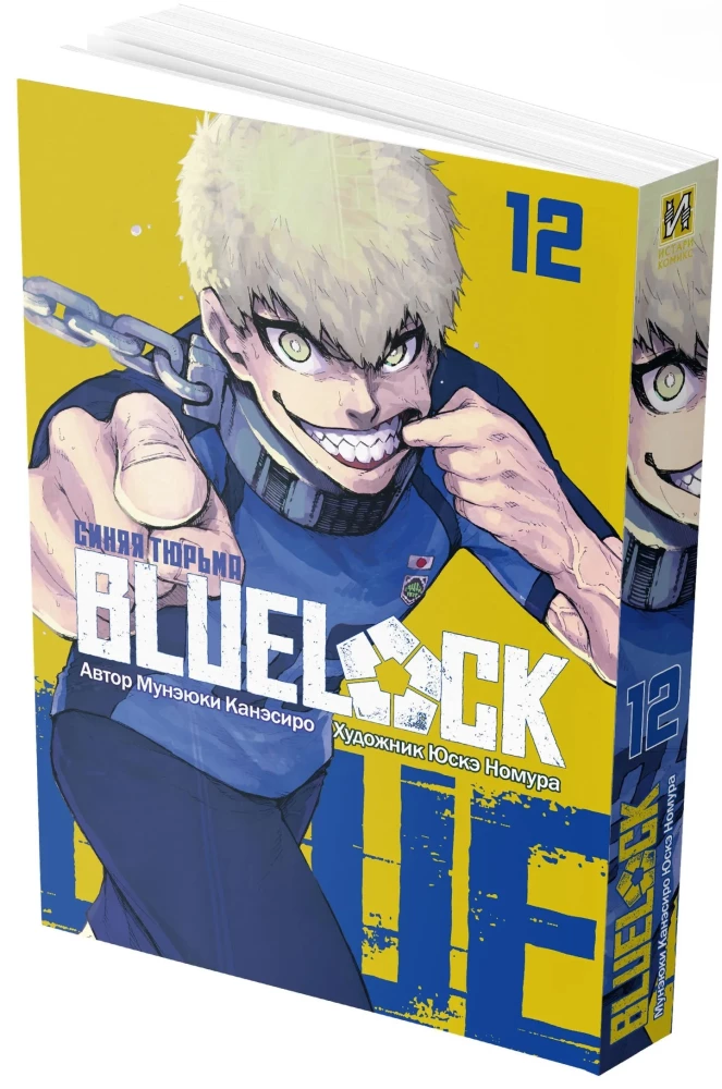 Blue lock: Niebieskie więzienie. Książka 12
