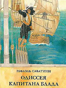 Одиссея капитана Блада