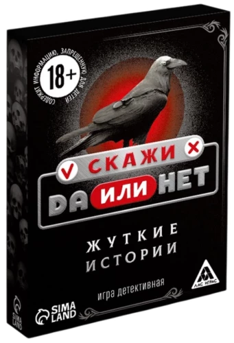 Настольная игра - Скажи да или нет. Жуткие истории