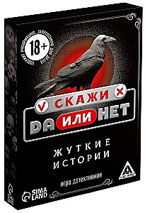 Настольная игра - Скажи да или нет. Жуткие истории