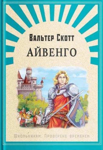 Ivanhoe