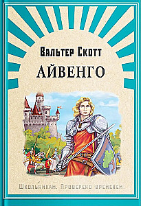 Айвенго
